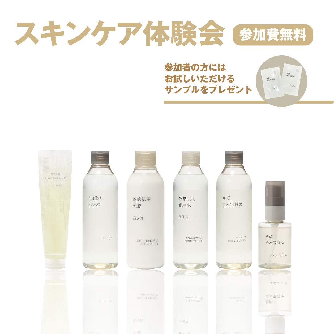 グランツリー武蔵小杉】スキンケア体験会のおしらせ｜ 無印良品